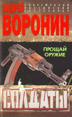 Soldaty. Proschai oruzhie. (in Russian)