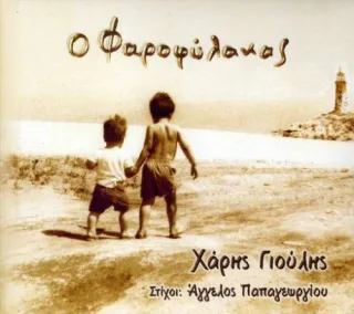 O Farofilakas