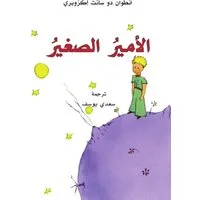 Al-Amir al-saghir / Antoine de Saint-Exupery