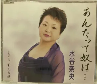 Antatte Yatsu Wa/Onna Zake