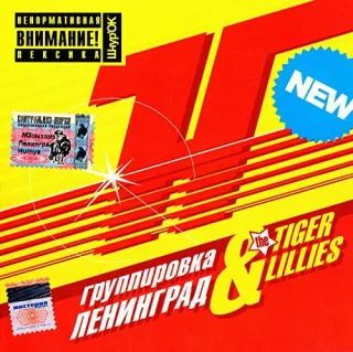 Gruppirovka "Leningrad" & The Tiger Lillies. H ... ya [??????????? "?????????" & The Tiger Lillies. H ... ya]