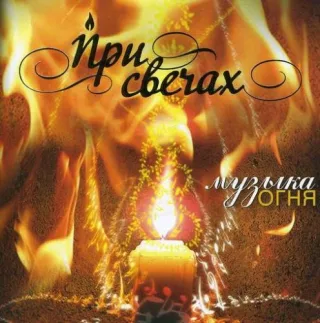 Music of Fire