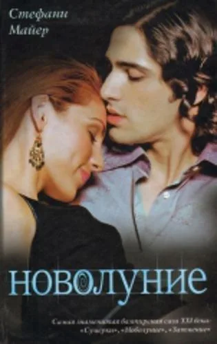Novolunie. New Moon (in Russian)