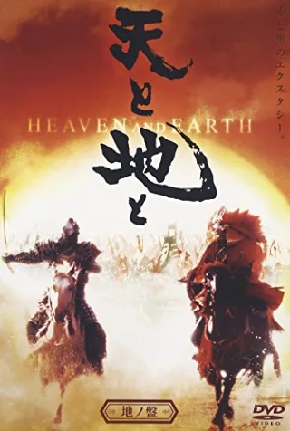 ???? -HEAVEN & EARTH- ??? [DVD]
