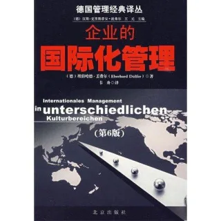 Internationales Management (Chinesisch Ausgabe) 2009 ISBN: 9787200076172
