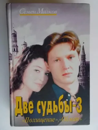 Dve sudjby-3. Pohishhenie. Obman