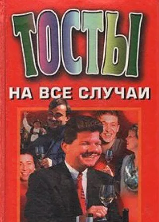 Tosty na vse sluchai zhizni