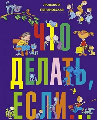 Chto delat' esli...