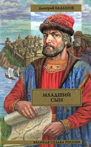 Mladshii syn (in Russian)