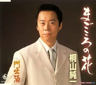Magokoro No Hana/Kadode Zake