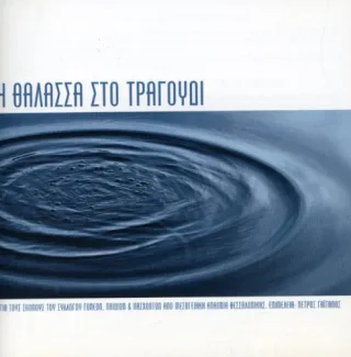 I Thalasa Sto Tragoudi