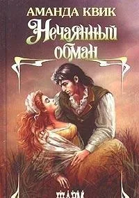Nechayannyy obman