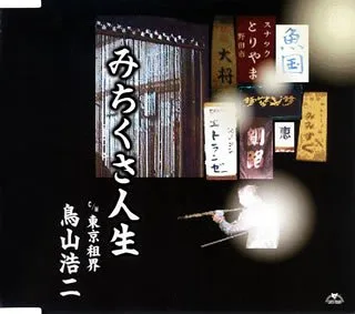 Michikusa Jinsei