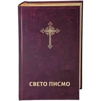 Bibel Serbisch - Библија Traditionelle Übersetzung / diverse, Traditionelle Übersetzung, X