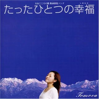 Tattahitotsuno Shiawase-Tateya